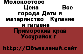 Молокоотсос Medela mini electric › Цена ­ 1 700 - Все города Дети и материнство » Купание и гигиена   . Приморский край,Уссурийск г.